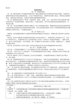 GMP2010附录9-放射性药品