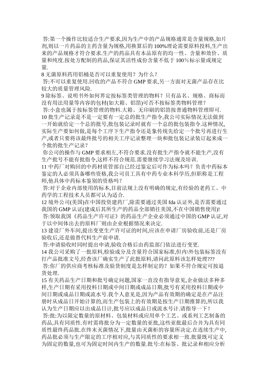 GMP标准与药品生产疑难解答700问汇总_第2页