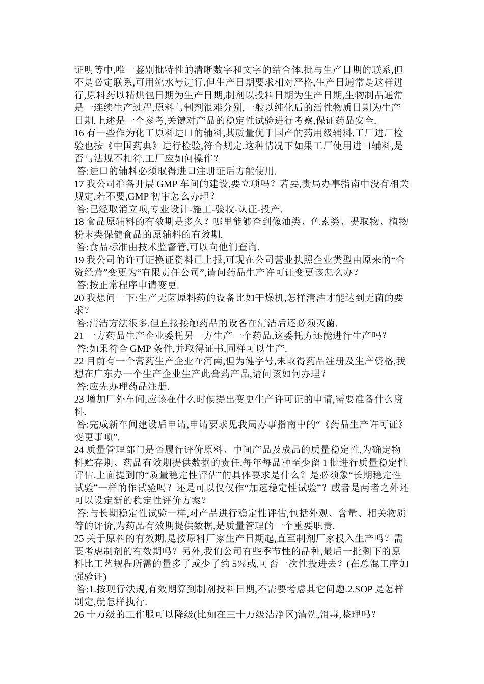 GMP标准与药品生产疑难解答700问汇总_第3页