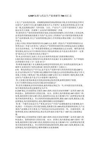 GMP标准与药品生产疑难解答700问汇总