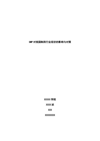 GMP的发展历程及对制药行业的影响意义综述