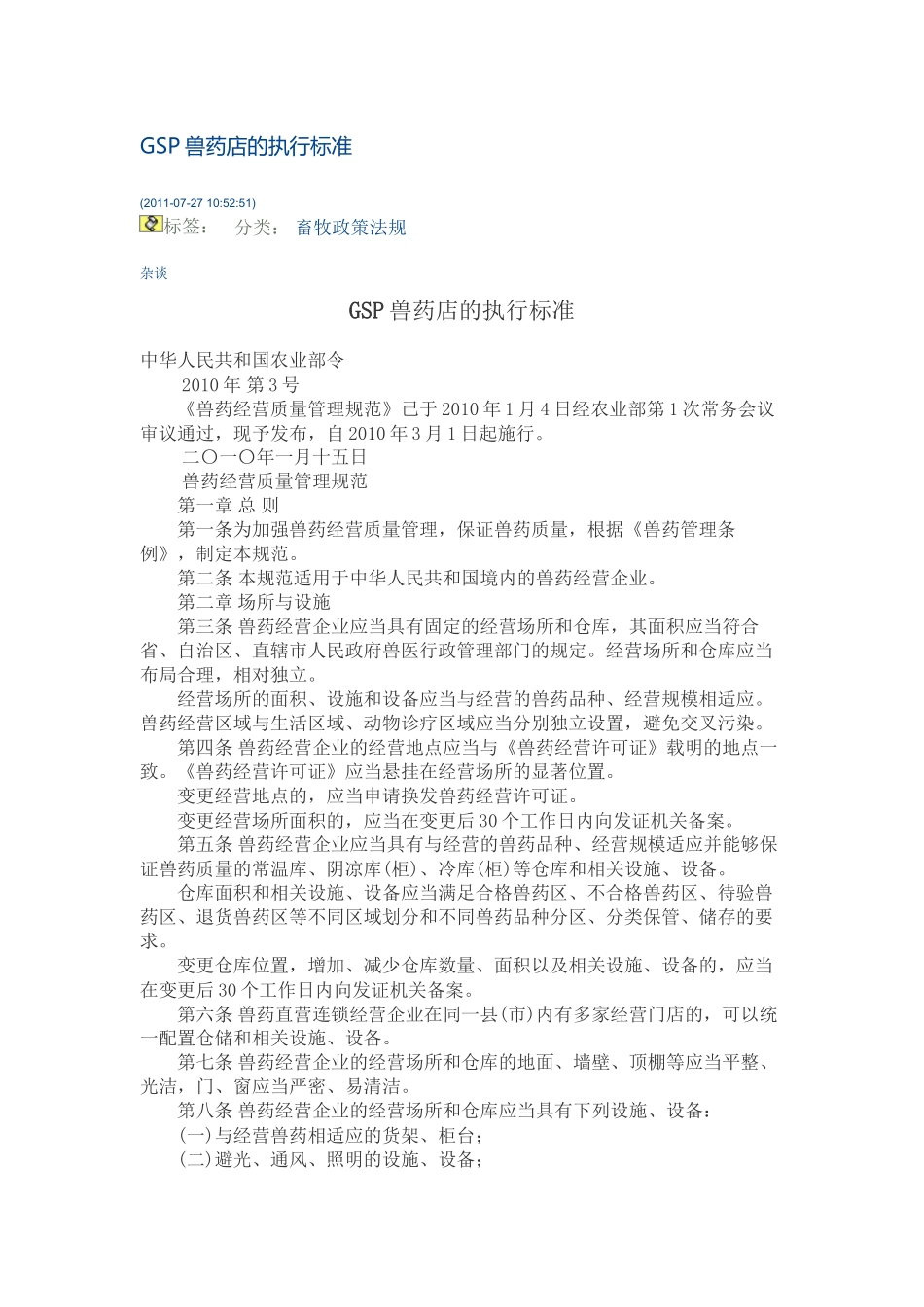 GSP兽药店的执行标准_第1页