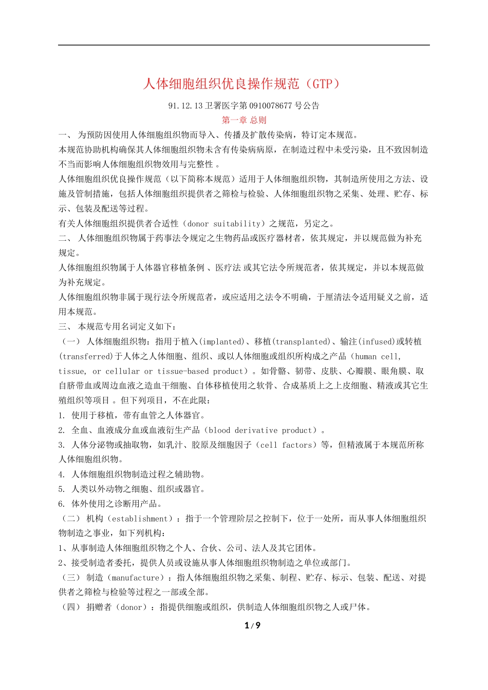 GTP人体细胞组织优良操作规范_第1页