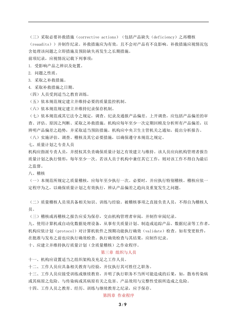 GTP人体细胞组织优良操作规范_第3页