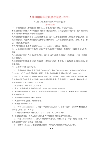 GTP人体细胞组织优良操作规范