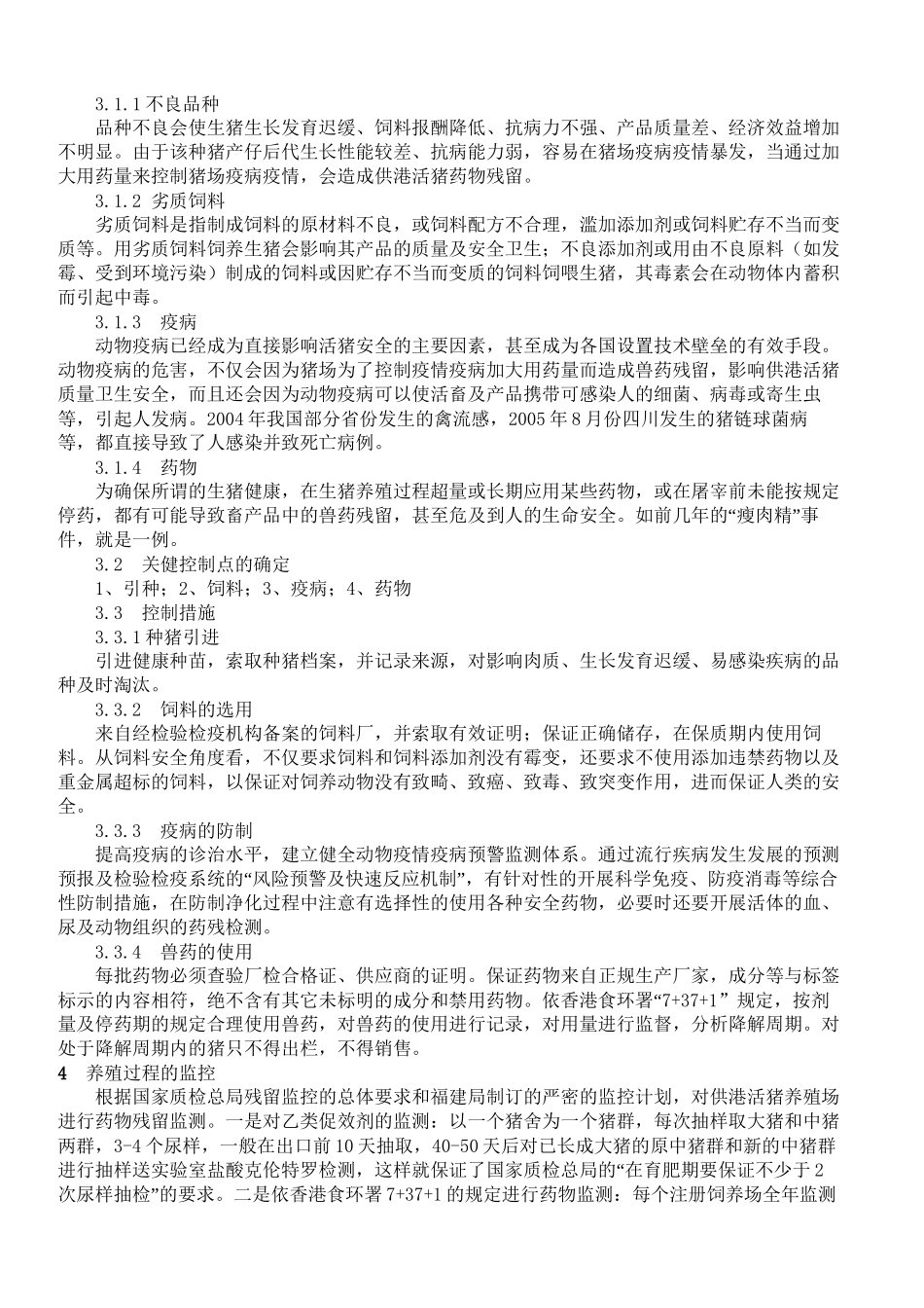 HACCP在供港活猪药残监控中的应用_第2页