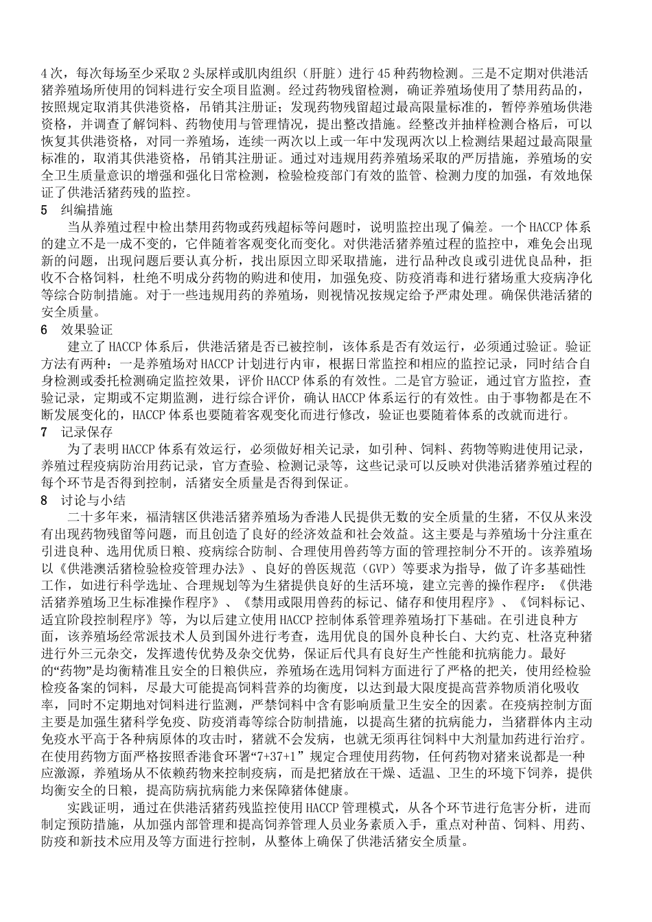 HACCP在供港活猪药残监控中的应用_第3页
