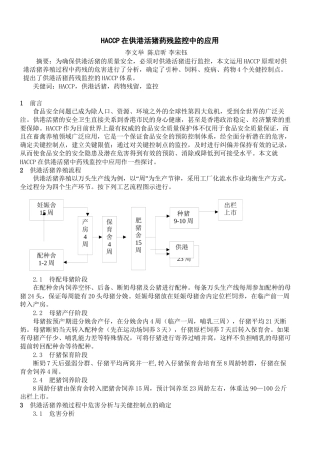 HACCP在供港活猪药残监控中的应用