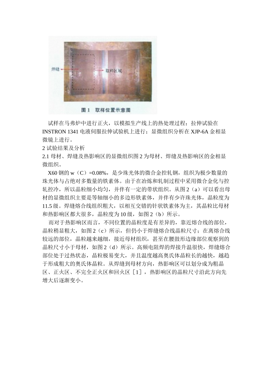 HFW焊缝组织结构对强韧性的影响_第2页