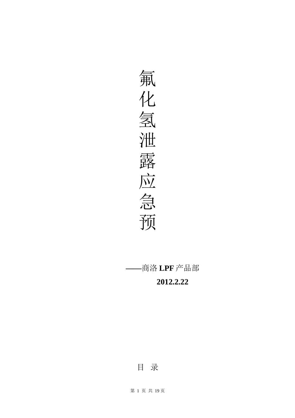 HF泄露应急救援预案_第1页