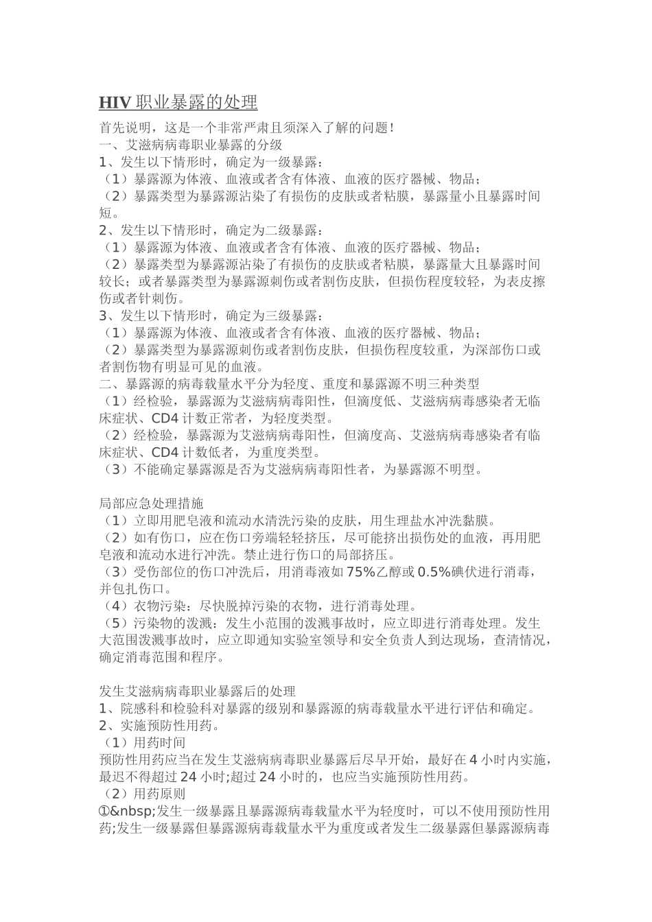HIV-丙肝-职业暴露的处理_第1页