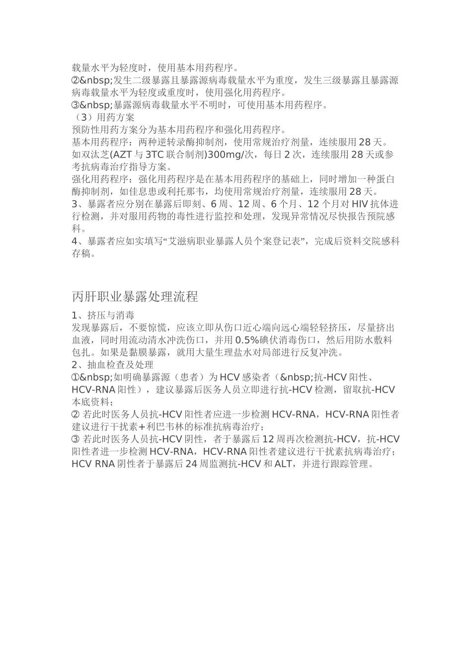 HIV-丙肝-职业暴露的处理_第2页