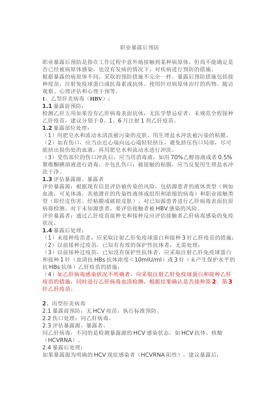 HIV-丙肝-职业暴露的处理_第3页