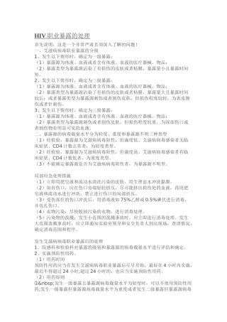 HIV-丙肝-职业暴露的处理