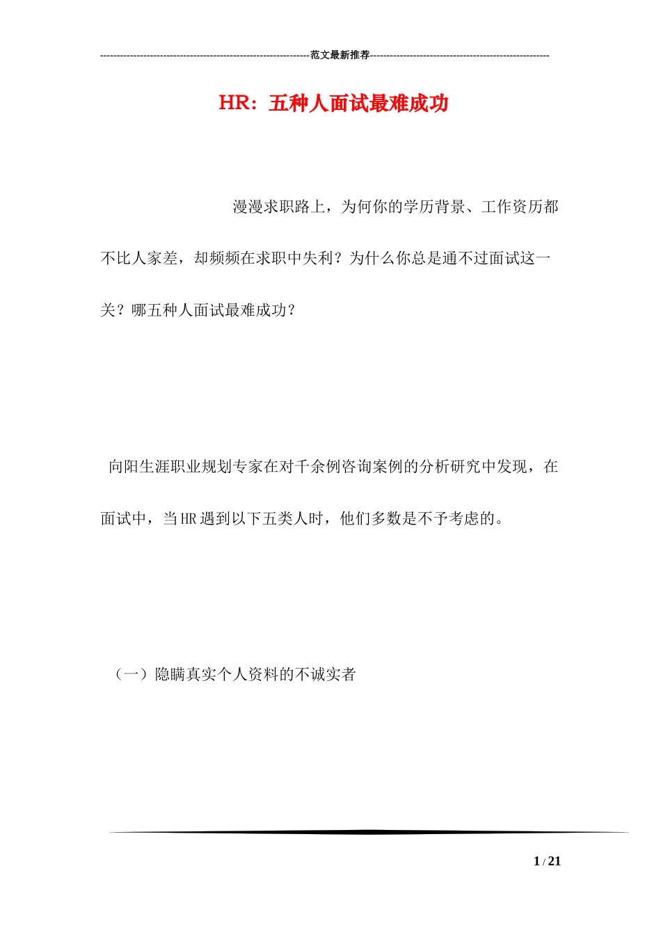 HR：五种人面试最难成功_第1页