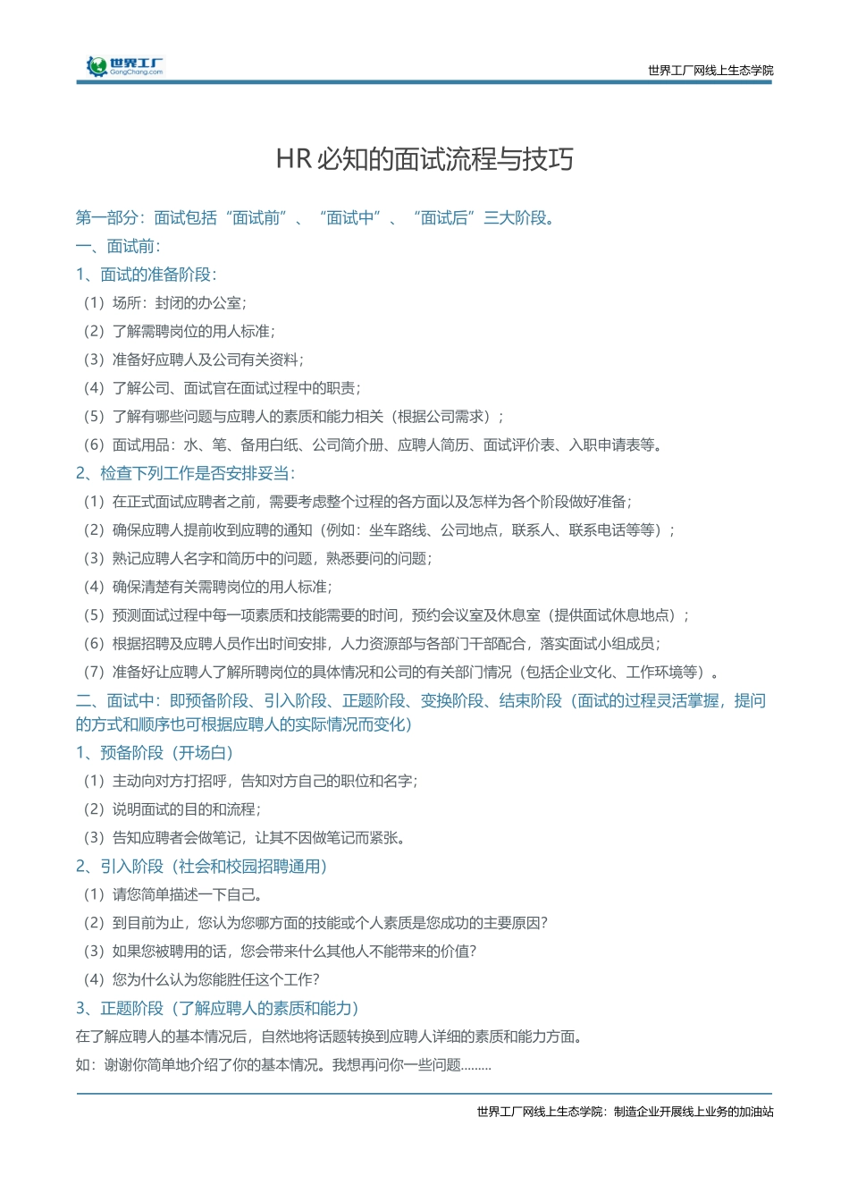 HR必知的面试流程与技巧_第1页