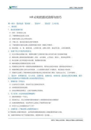 HR必知的面试流程与技巧