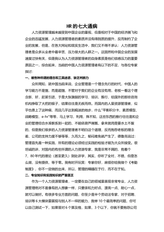 HR的七大通病模板