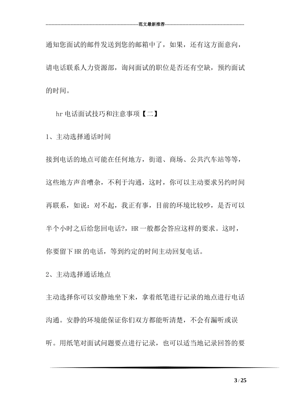 hr电话面试技巧和注意事项_第3页