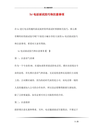hr电话面试技巧和注意事项
