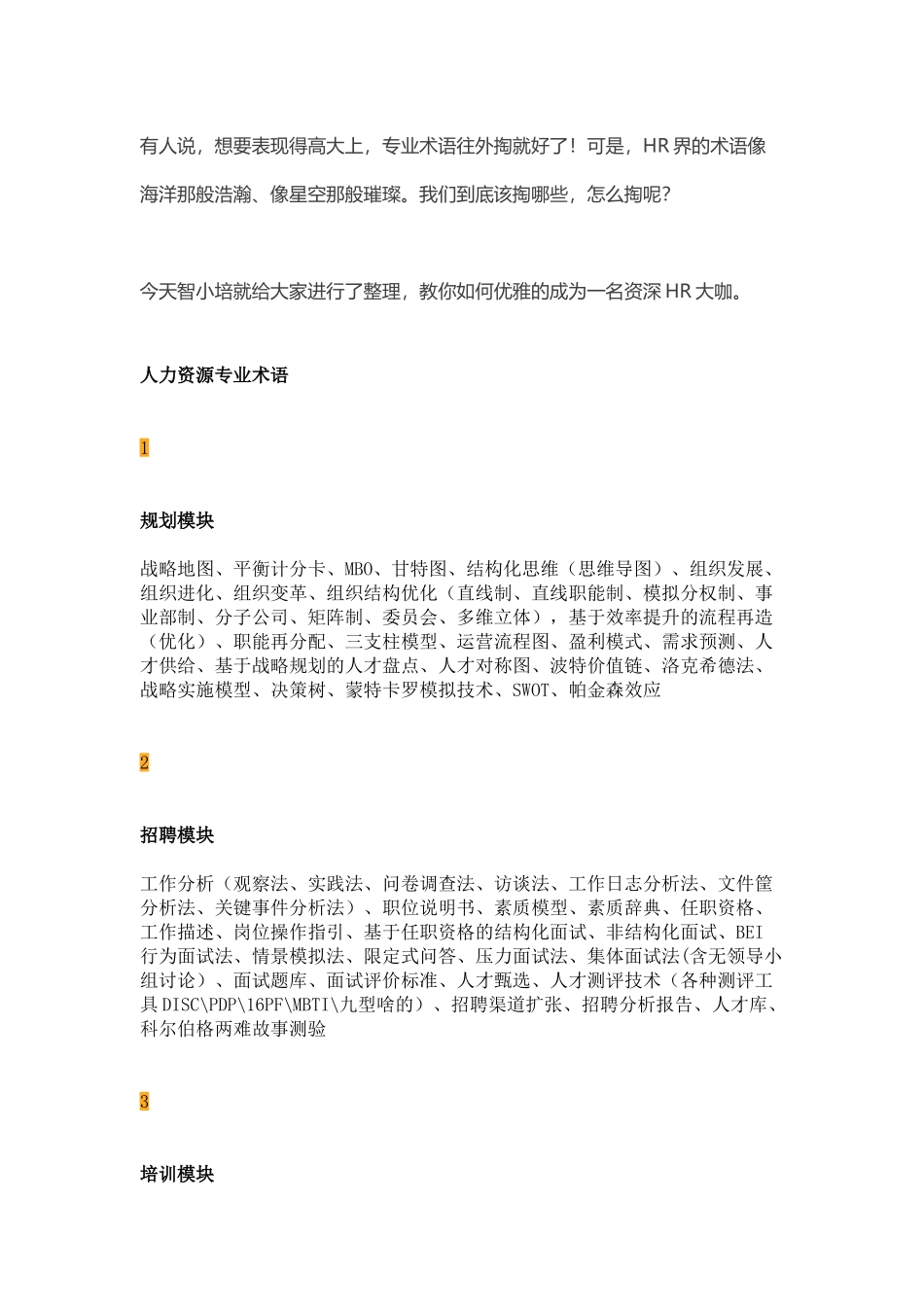 HR干货--知道这些专业术语-秒变高大上的资深大咖!_第1页