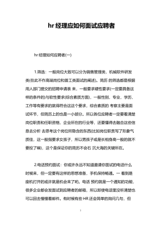hr经理应如何面试应聘者