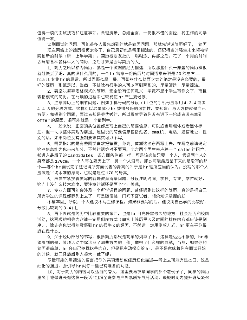 HR面试技巧和注意事项_第1页