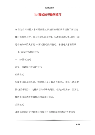 hr面试技巧提问技巧