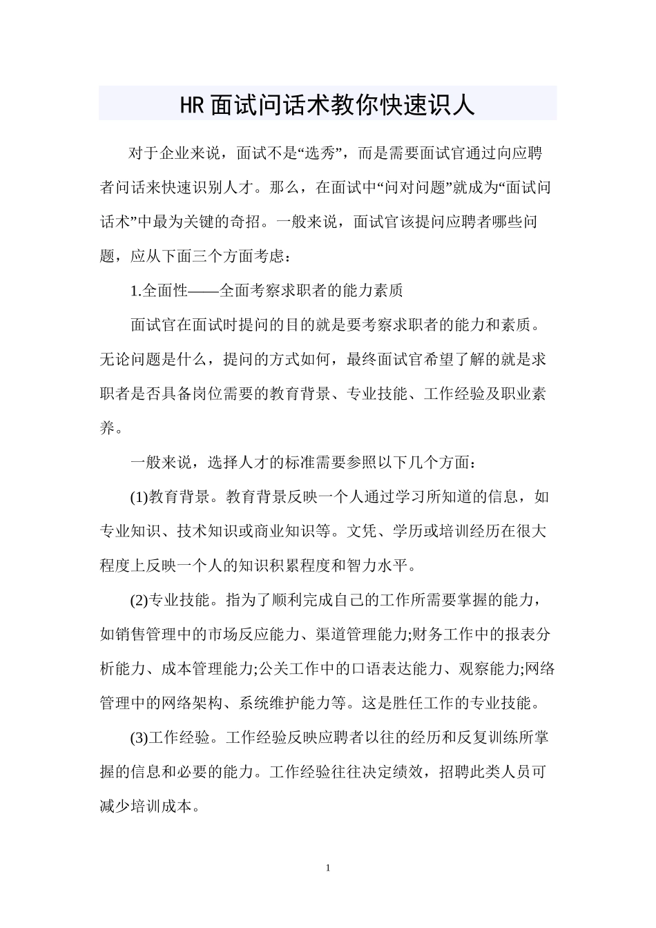 HR面试问话术教你快速识人_第1页