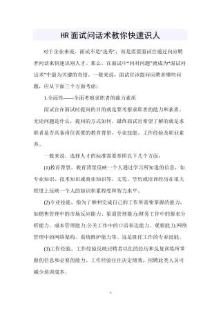 HR面试问话术教你快速识人
