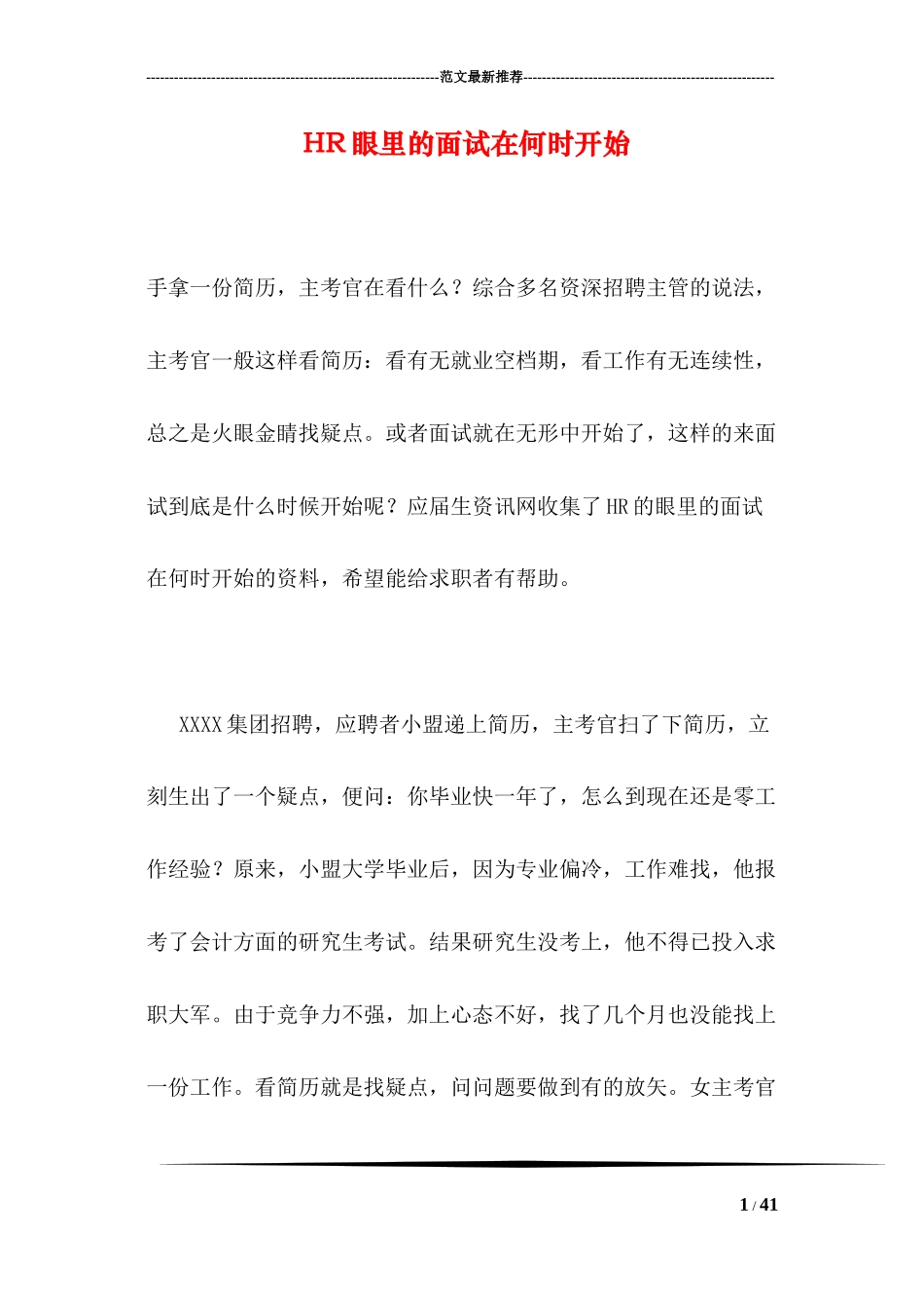 HR眼里的面试在何时开始_第1页