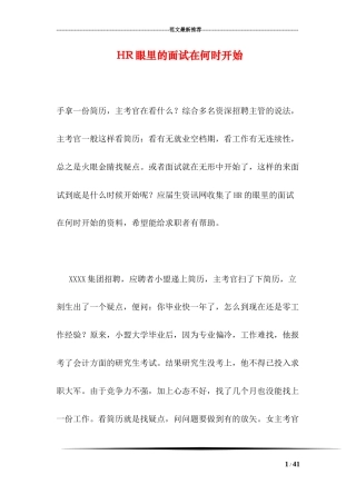 HR眼里的面试在何时开始
