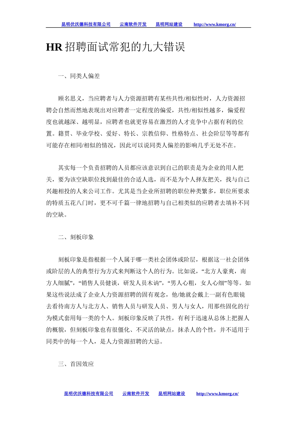 HR招聘面试常犯的九大错误_第1页