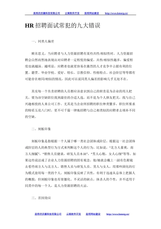 HR招聘面试常犯的九大错误