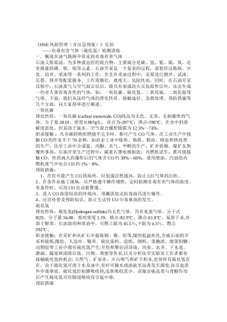 HSE实训有毒有害气体