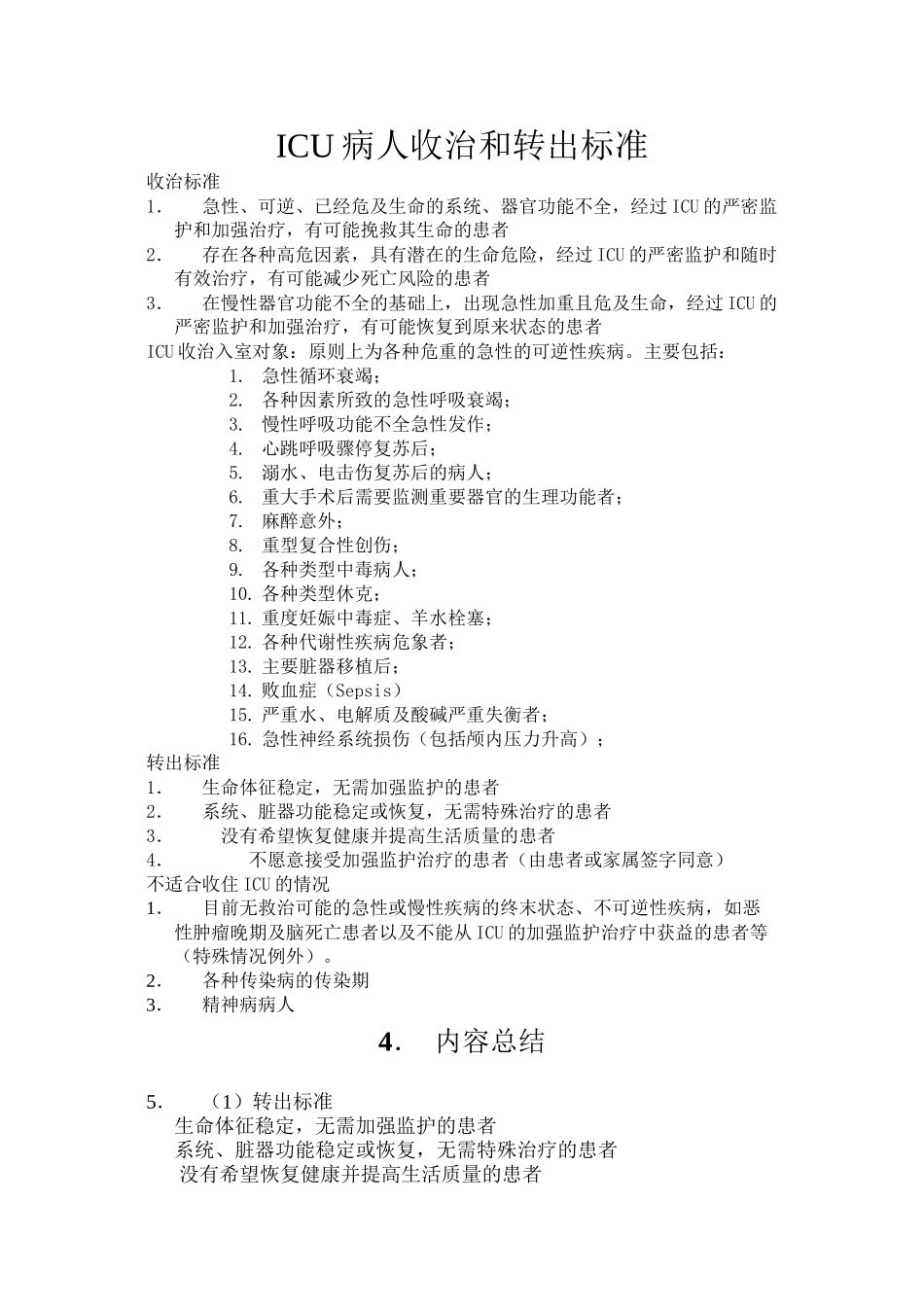 ICU病人收治和转出标准_第1页