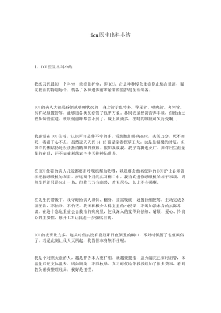 icu医生出科小结