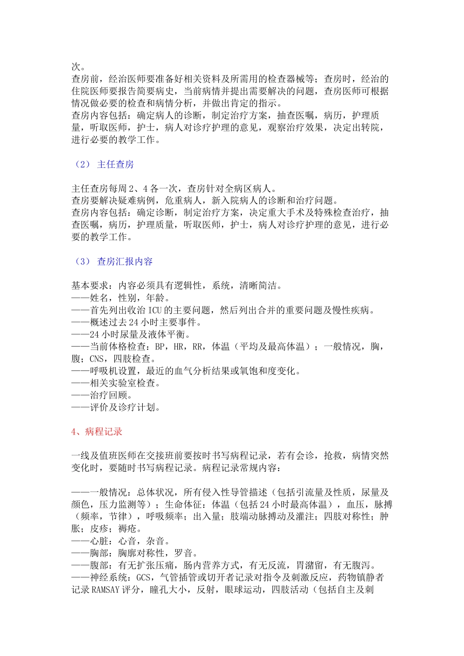 ICU医师必读之六——日常工作安排_第2页