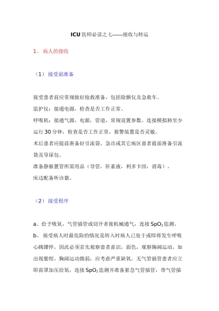 ICU医师必读之七——接收与转运