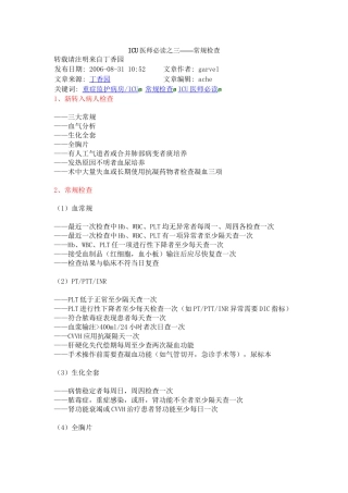 ICU医师必读之三——常规检查