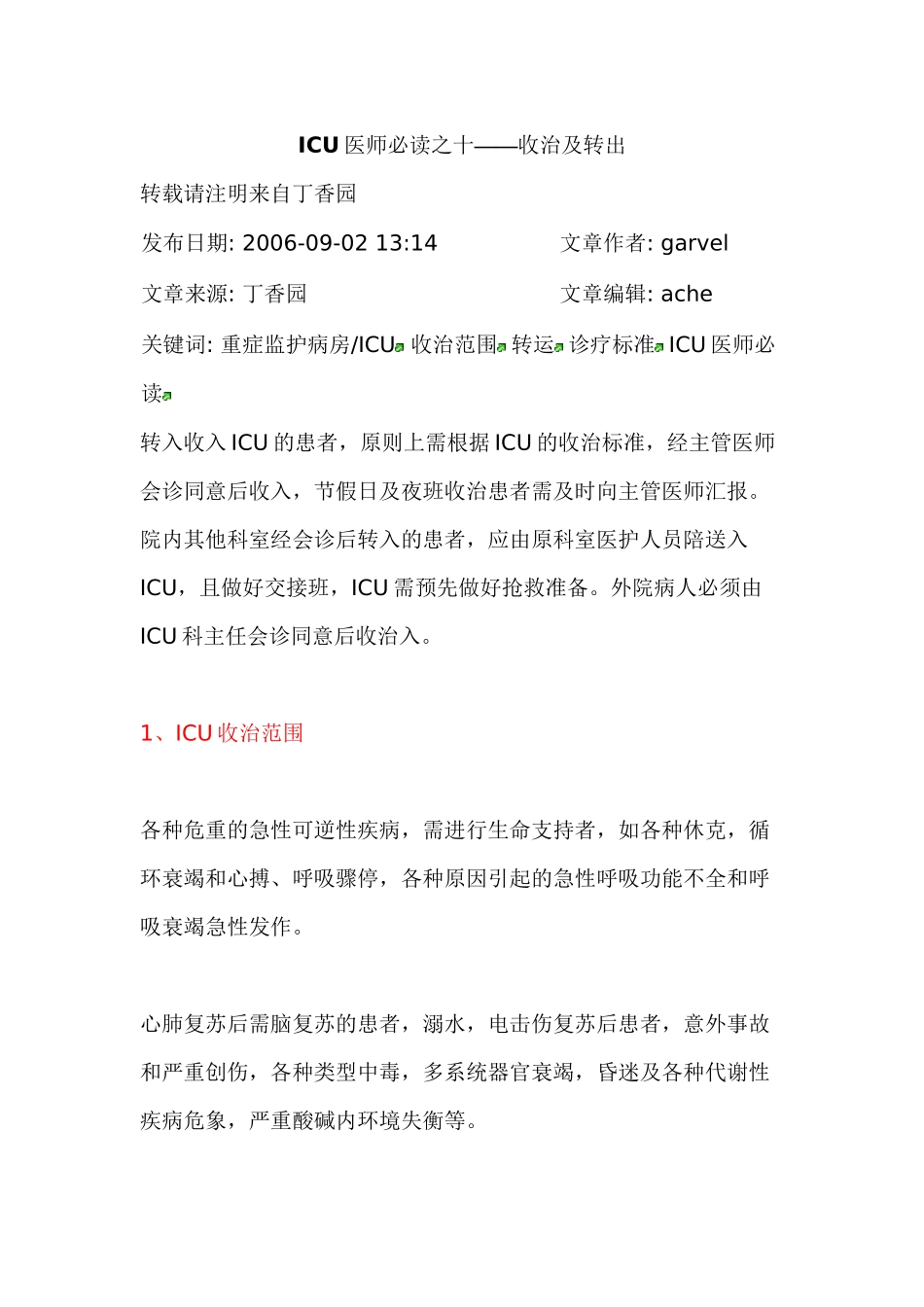 ICU医师必读之十——收治及转出_第1页