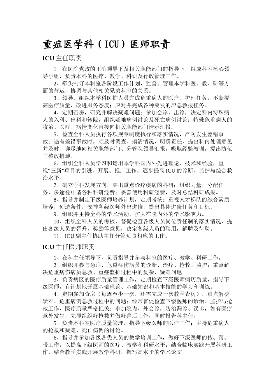 ICU医师职责_第1页