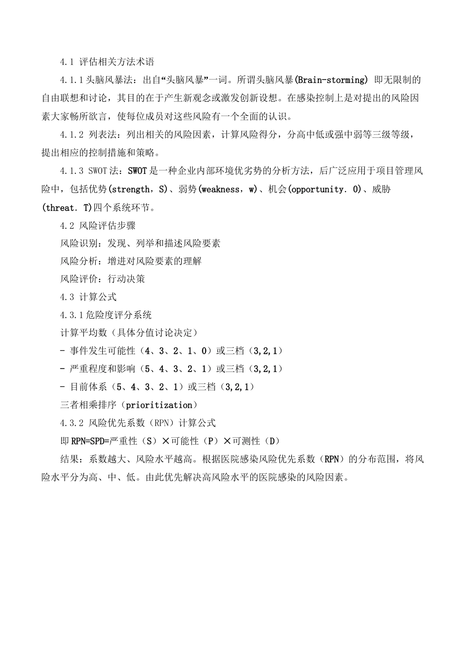 ICU医院感染风险评估_第2页