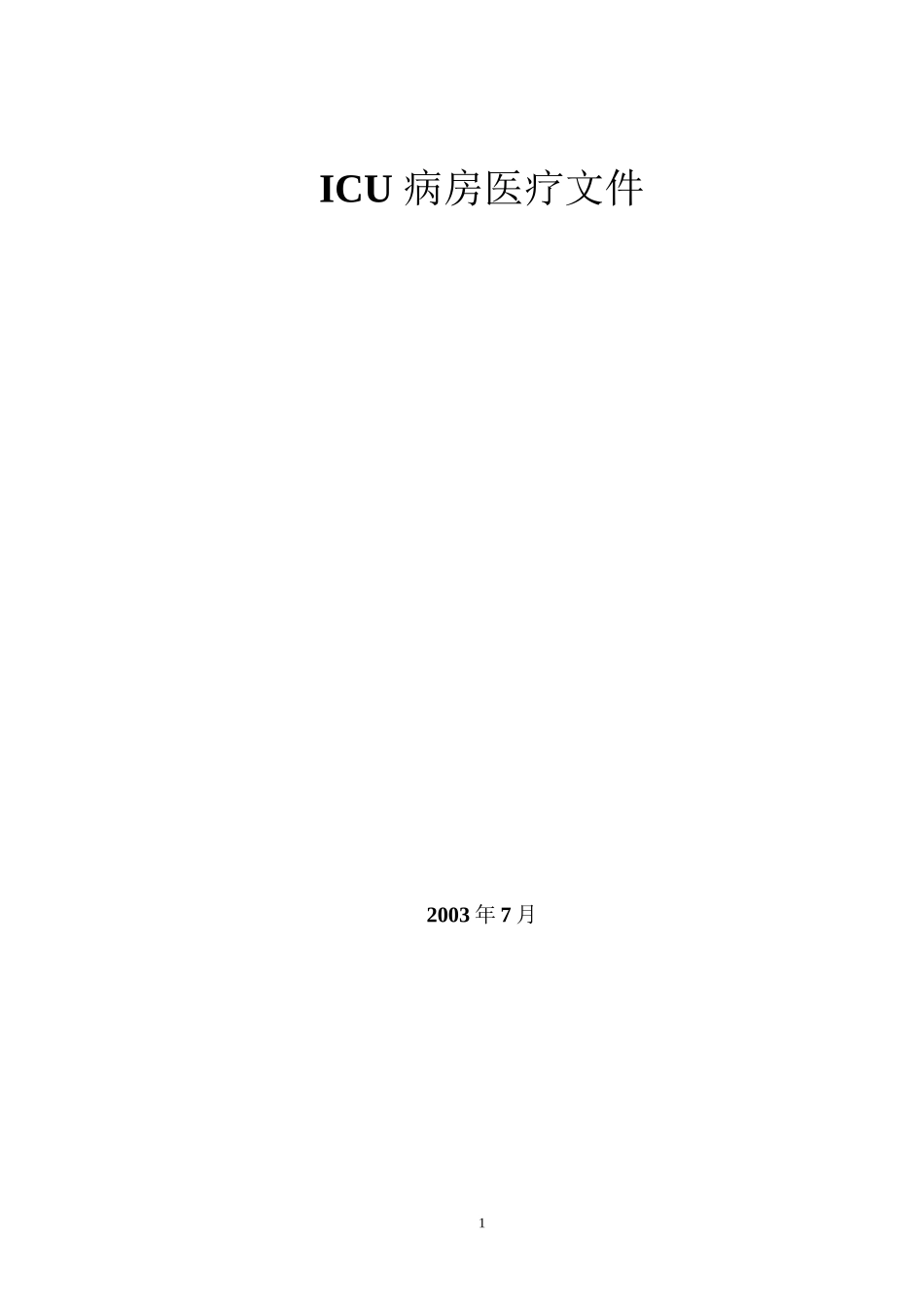 ICU诊疗常规_第1页