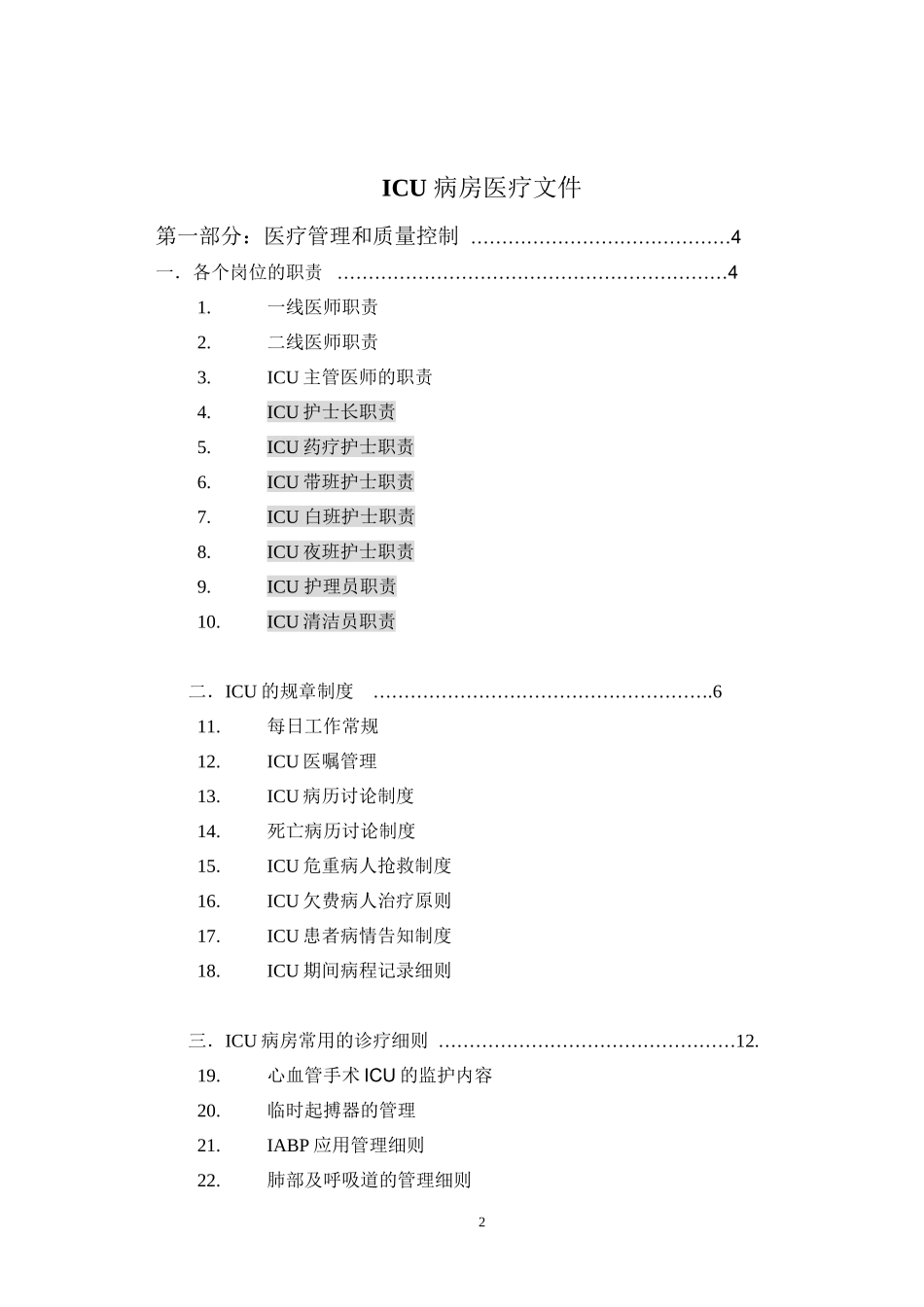 ICU诊疗常规_第2页