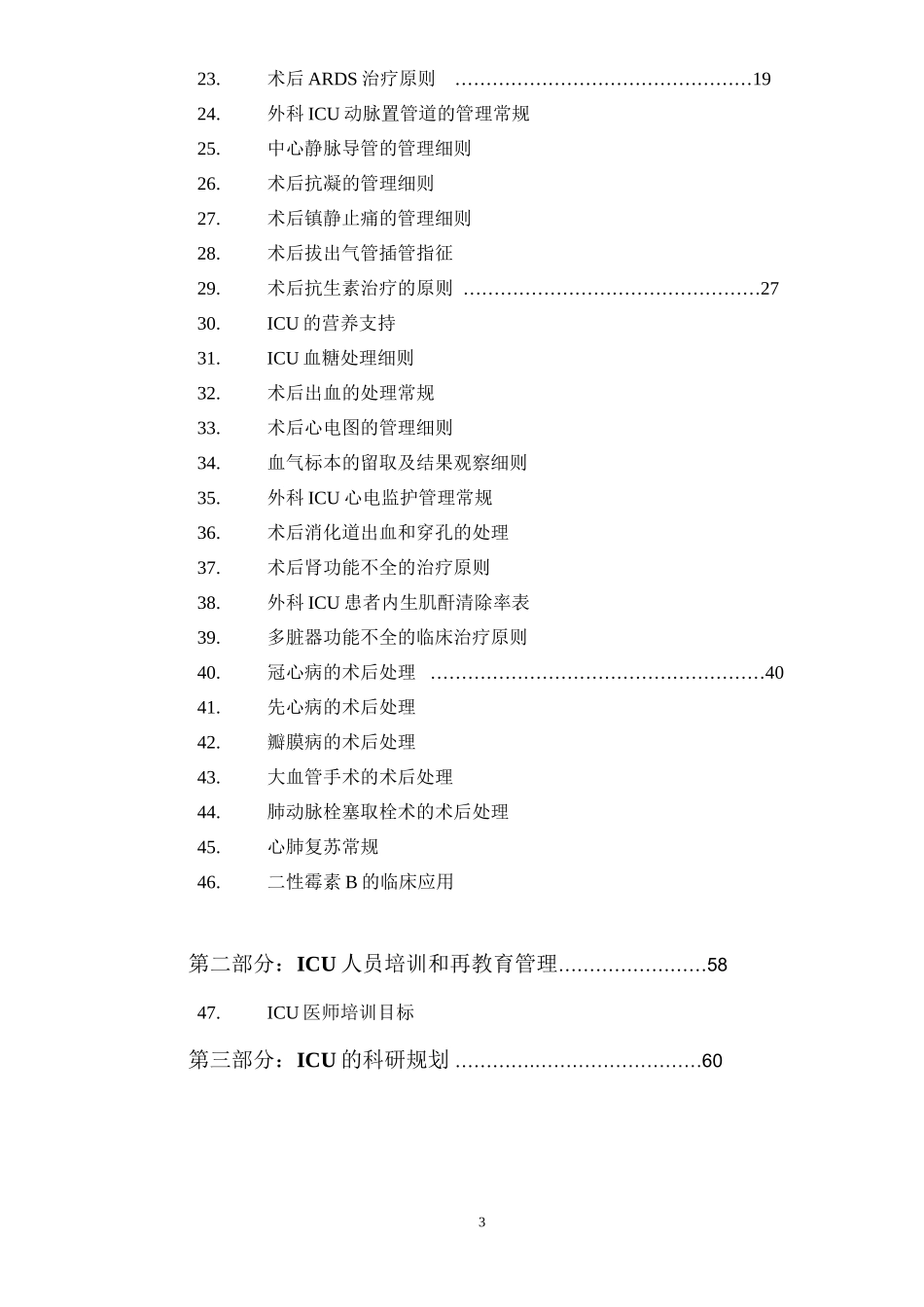 ICU诊疗常规_第3页