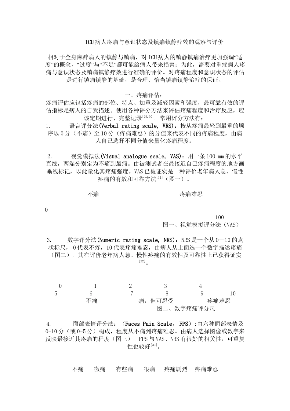 ICU镇痛镇静评分_第1页