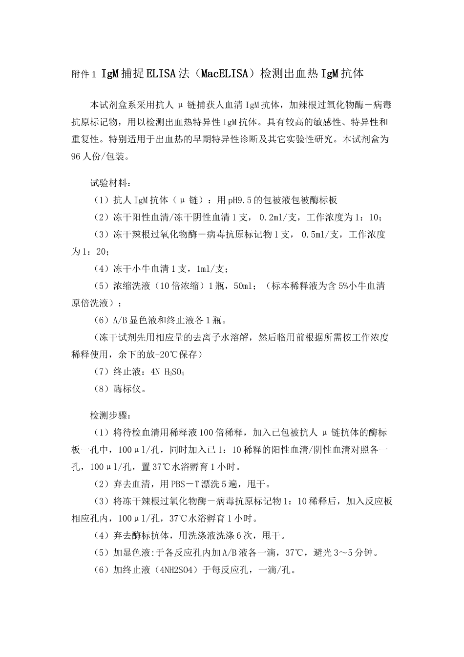 IgM捕捉ELISA法(MacELISA)检测出血热IgM抗体_第1页