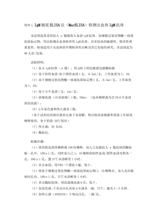 IgM捕捉ELISA法(MacELISA)检测出血热IgM抗体