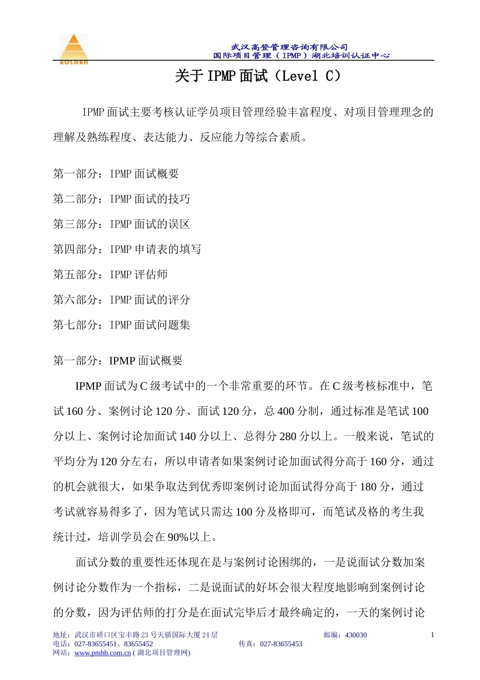 IPMP面试实例集锦_第1页